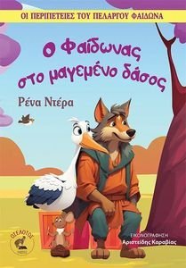 Ο ΦΑΙΔΩΝΑΣ ΣΤΟ ΜΑΓΕΜΕΝΟ ΔΑΣΟΣ Ο ΦΑΙΔΩΝΑΣ ΣΤΟ ΜΑΓΕΜΕΝΟ ΔΑΣΟΣ