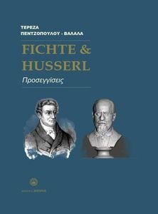 FICHTE - HUSSERL ΠΡΟΣΕΓΓΙΣΕΙΣ