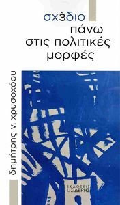 ΣΧΕΔΙΟ ΠΑΝΩ ΣΤΙΣ ΠΟΛΙΤΙΚΕΣ ΜΟΡΦΕΣ ΣΧΕΔΙΟ ΠΑΝΩ ΣΤΙΣ ΠΟΛΙΤΙΚΕΣ ΜΟΡΦΕΣ