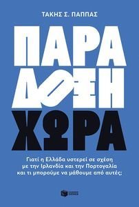 ΠΑΡΑΔΟΞΗ ΧΩΡΑ ΠΑΡΑΔΟΞΗ ΧΩΡΑ