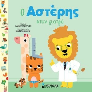Ο ΑΣΤΕΡΗΣ ΣΤΟΝ ΓΙΑΤΡΟ Ο ΑΣΤΕΡΗΣ ΣΤΟΝ ΓΙΑΤΡΟ