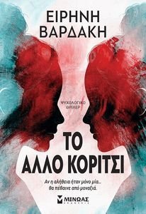 ΤΟ ΑΛΛΟ ΚΟΡΙΤΣΙ ΤΟ ΑΛΛΟ ΚΟΡΙΤΣΙ