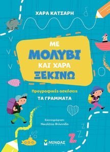 ΜΕ ΜΟΛΥΒΙ ΚΑΙ ΧΑΡΑ ΞΕΚΙΝΩ ΤΑ ΓΡΑΜΜΑΤΑ ΜΕ ΜΟΛΥΒΙ ΚΑΙ ΧΑΡΑ ΞΕΚΙΝΩ ΤΑ ΓΡΑΜΜΑΤΑ