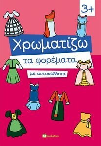 ΧΡΩΜΑΤΙΖΩ ΤΑ ΦΟΡΕΜΑΤΑ ΜΕ ΑΥΤΟΚΟΛΛΗΤΑ ΧΡΩΜΑΤΙΖΩ ΤΑ ΦΟΡΕΜΑΤΑ ΜΕ ΑΥΤΟΚΟΛΛΗΤΑ