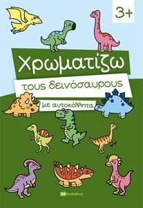 ΧΡΩΜΑΤΙΖΩ ΤΟΥΣ ΔΕΙΝΟΣΑΥΡΟΥΣ ΜΕ ΑΥΤΟΚΟΛΛΗΤΑ ΧΡΩΜΑΤΙΖΩ ΤΟΥΣ ΔΕΙΝΟΣΑΥΡΟΥΣ ΜΕ ΑΥΤΟΚΟΛΛΗΤΑ