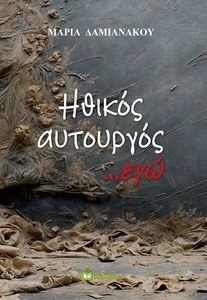 ΗΘΙΚΟΣ ΑΥΤΟΥΡΓΟΣ ΕΓΩ ΗΘΙΚΟΣ ΑΥΤΟΥΡΓΟΣ ΕΓΩ