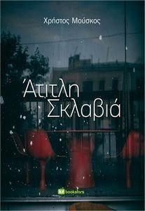 ΑΤΙΤΛΗ ΣΚΛΑΒΙΑ ΑΤΙΤΛΗ ΣΚΛΑΒΙΑ