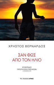 ΣΑΝ ΦΩΣ ΑΠΟ ΤΟΝ ΗΛΙΟ ΣΑΝ ΦΩΣ ΑΠΟ ΤΟΝ ΗΛΙΟ