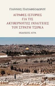 ΑΓΡΑΦΕΣ ΙΣΤΟΡΙΕΣ ΓΙΑ ΤΙΣ ΑΚΥΒΕΡΝΗΤΕΣ ΠΟΛΙΤΕΙΕΣ ΤΟΥ ΣΤΡΑΤΗ ΤΣΙΡΚΑ ΑΓΡΑΦΕΣ ΙΣΤΟΡΙΕΣ ΓΙΑ ΤΙΣ ΑΚΥΒΕΡΝΗΤΕΣ ΠΟΛΙΤΕΙΕΣ ΤΟΥ ΣΤΡΑΤΗ ΤΣΙΡΚΑ