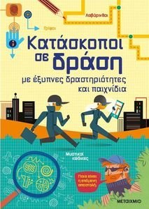 ΚΑΤΑΣΚΟΠΟΙ ΣΕ ΔΡΑΣΗ ΜΕ ΕΞΥΠΝΕΣ ΔΡΑΣΤΗΡΙΟΤΗΤΕΣ ΚΑΙ ΠΑΙΧΝΙΔΙΑ ΚΑΤΑΣΚΟΠΟΙ ΣΕ ΔΡΑΣΗ ΜΕ ΕΞΥΠΝΕΣ ΔΡΑΣΤΗΡΙΟΤΗΤΕΣ ΚΑΙ ΠΑΙΧΝΙΔΙΑ