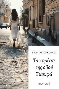 ΤΟ ΚΟΡΙΤΣΙ ΤΗΣ ΟΔΟΥ ΣΚΟΥΦΑ ΤΟ ΚΟΡΙΤΣΙ ΤΗΣ ΟΔΟΥ ΣΚΟΥΦΑ