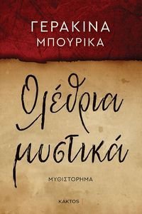 ΟΛΕΘΡΙΑ ΜΥΣΤΙΚΑ ΟΛΕΘΡΙΑ ΜΥΣΤΙΚΑ