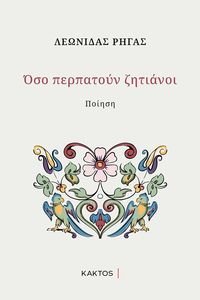 ΟΣΟ ΠΕΡΠΑΤΟΥΝ ΖΗΤΙΑΝΟΙ ΟΣΟ ΠΕΡΠΑΤΟΥΝ ΖΗΤΙΑΝΟΙ