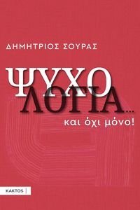 ΨΥΧΟΛΟΓΙΑ ΚΑΙ ΟΧΙ ΜΟΝΟ ΨΥΧΟΛΟΓΙΑ ΚΑΙ ΟΧΙ ΜΟΝΟ