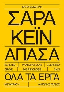 ΣΑΡΑ ΚΕΪΝ ΑΠΑΣΑ ΟΛΑ ΤΑ ΕΡΓΑ ΣΑΡΑ ΚΕΪΝ ΑΠΑΣΑ ΟΛΑ ΤΑ ΕΡΓΑ