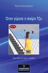 ΟΤΑΝ ΓΥΡΙΣΕ Η ΜΑΙΡΗ ΤΖΟ ΟΤΑΝ ΓΥΡΙΣΕ Η ΜΑΙΡΗ ΤΖΟ