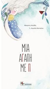 ΜΙΑ ΑΓΑΠΗ ΜΕ Π ΜΙΑ ΑΓΑΠΗ ΜΕ Π