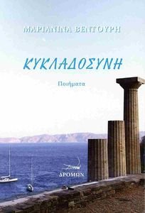 ΚΥΚΛΑΔΟΣΥΝΗ ΚΥΚΛΑΔΟΣΥΝΗ