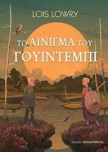 ΤΟ ΑΙΝΙΓΜΑ ΤΟΥ ΓΟΥΙΝΤΕΜΠΙ ΤΟ ΑΙΝΙΓΜΑ ΤΟΥ ΓΟΥΙΝΤΕΜΠΙ