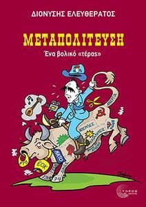 ΜΕΤΑΠΟΛΙΤΕΥΣΗ ΜΕΤΑΠΟΛΙΤΕΥΣΗ