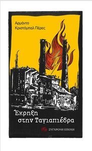 ΕΚΡΗΞΗ ΣΤΗΝ ΤΑΓΙΑΠΙΕΔΡΑ ΕΚΡΗΞΗ ΣΤΗΝ ΤΑΓΙΑΠΙΕΔΡΑ