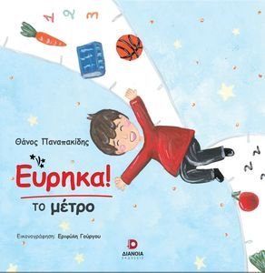 ΕΥΡΗΚΑ ΤΟ ΜΕΤΡΟ ΕΥΡΗΚΑ ΤΟ ΜΕΤΡΟ