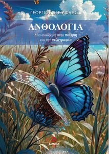 ΑΝΘΟΛΟΓΙΑ ΑΝΘΟΛΟΓΙΑ