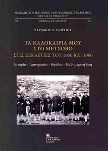 ΤΑ ΚΑΛΟΚΑΙΡΙΑ ΜΟΥ ΣΤΟ ΜΕΤΣΟΒΟ ΣΤΙΣ ΔΕΚΑΕΤΙΕΣ ΤΟΥ 1950 ΚΑΙ 1960 ΤΑ ΚΑΛΟΚΑΙΡΙΑ ΜΟΥ ΣΤΟ ΜΕΤΣΟΒΟ ΣΤΙΣ ΔΕΚΑΕΤΙΕΣ ΤΟΥ 1950 ΚΑΙ 1960