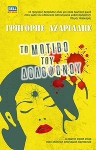 ΤΟ ΜΟΤΙΒΟ ΤΟΥ ΔΟΛΟΦΟΝΟΥ ΤΟ ΜΟΤΙΒΟ ΤΟΥ ΔΟΛΟΦΟΝΟΥ