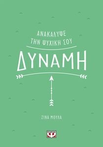 ΑΝΑΚΑΛΥΨΕ ΤΗΝ ΨΥΧΙΚΗ ΣΟΥ ΔΥΝΑΜΗ ΑΝΑΚΑΛΥΨΕ ΤΗΝ ΨΥΧΙΚΗ ΣΟΥ ΔΥΝΑΜΗ
