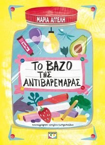 ΤΟ ΒΑΖΟ ΤΗΣ ΑΝΤΙΒΑΡΕΜΑΡΑΣ ΤΟ ΒΑΖΟ ΤΗΣ ΑΝΤΙΒΑΡΕΜΑΡΑΣ