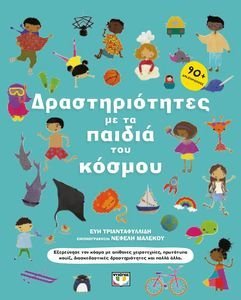 ΔΡΑΣΤΗΡΙΟΤΗΤΕΣ ΜΕ ΤΑ ΠΑΙΔΙΑ ΤΟΥ ΚΟΣΜΟΥ ΔΡΑΣΤΗΡΙΟΤΗΤΕΣ ΜΕ ΤΑ ΠΑΙΔΙΑ ΤΟΥ ΚΟΣΜΟΥ