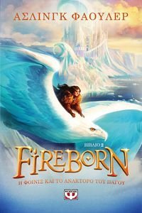 FIREBORN 2 Η ΦΟΙΝΙΞ ΚΑΙ ΤΟ ΑΝΑΚΤΟΡΟ ΤΟΥ ΠΑΓΟΥ FIREBORN 2 Η ΦΟΙΝΙΞ ΚΑΙ ΤΟ ΑΝΑΚΤΟΡΟ ΤΟΥ ΠΑΓΟΥ