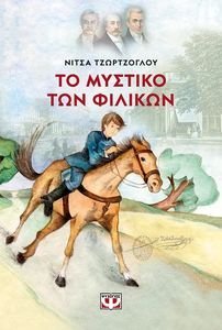 ΤΟ ΜΥΣΤΙΚΟ ΤΩΝ ΦΙΛΙΚΩΝ ΤΟ ΜΥΣΤΙΚΟ ΤΩΝ ΦΙΛΙΚΩΝ