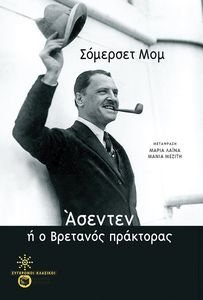 ΑΣΕΝΤΕΝ Η Ο ΒΡΕΤΑΝΟΣ ΠΡΑΚΤΟΡΑΣ ΑΣΕΝΤΕΝ Η Ο ΒΡΕΤΑΝΟΣ ΠΡΑΚΤΟΡΑΣ