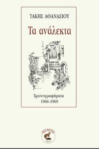 ΤΑ ΑΝΑΛΕΚΤΑ ΤΑ ΑΝΑΛΕΚΤΑ