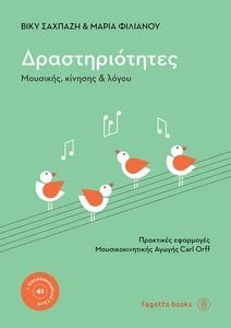 ΔΡΑΣΤΗΡΙΟΤΗΤΕΣ ΜΟΥΣΙΚΗΣ ΚΙΝΗΣΗΣ ΚΑΙ ΛΟΓΟΥ ΔΡΑΣΤΗΡΙΟΤΗΤΕΣ ΜΟΥΣΙΚΗΣ ΚΙΝΗΣΗΣ ΚΑΙ ΛΟΓΟΥ