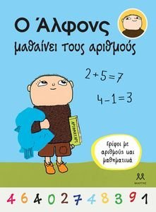 Ο ΑΛΦΟΝΣ ΜΑΘΑΙΝΕΙ ΤΟΥΣ ΑΡΙΘΜΟΥΣ Ο ΑΛΦΟΝΣ ΜΑΘΑΙΝΕΙ ΤΟΥΣ ΑΡΙΘΜΟΥΣ