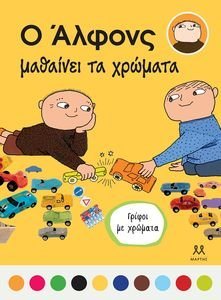Ο ΑΛΦΟΝΣ ΜΑΘΑΙΝΕΙ ΤΑ ΧΡΩΜΑΤΑ Ο ΑΛΦΟΝΣ ΜΑΘΑΙΝΕΙ ΤΑ ΧΡΩΜΑΤΑ