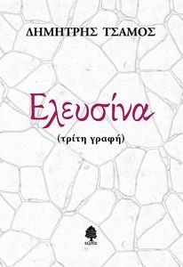 ΕΛΕΥΣΙΝΑ ΤΡΙΤΗ ΓΡΑΦΗ ΕΛΕΥΣΙΝΑ ΤΡΙΤΗ ΓΡΑΦΗ