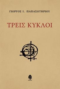 ΤΡΕΙΣ ΚΥΚΛΟΙ ΤΡΕΙΣ ΚΥΚΛΟΙ
