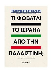ΤΙ ΦΟΒΑΤΑΙ ΤΟ ΙΣΡΑΗΛ ΑΠΟ ΤΗΝ ΠΑΛΑΙΣΤΙΝΗ; ΤΙ ΦΟΒΑΤΑΙ ΤΟ ΙΣΡΑΗΛ ΑΠΟ ΤΗΝ ΠΑΛΑΙΣΤΙΝΗ;