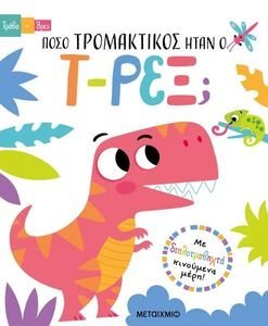 ΠΟΣΟ ΤΡΟΜΑΚΤΙΚΟΣ ΗΤΑΝ Ο Τ-ΡΕΞ; ΠΟΣΟ ΤΡΟΜΑΚΤΙΚΟΣ ΗΤΑΝ Ο Τ-ΡΕΞ;