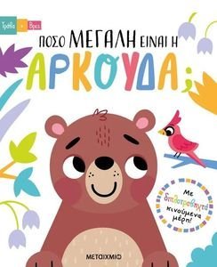 ΠΟΣΟ ΜΕΓΑΛΗ ΕΙΝΑΙ Η ΑΡΚΟΥΔΑ; ΠΟΣΟ ΜΕΓΑΛΗ ΕΙΝΑΙ Η ΑΡΚΟΥΔΑ;
