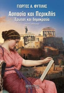 ΑΣΠΑΣΙΑ ΚΑΙ ΠΕΡΙΚΛΗΣ ΑΣΠΑΣΙΑ ΚΑΙ ΠΕΡΙΚΛΗΣ