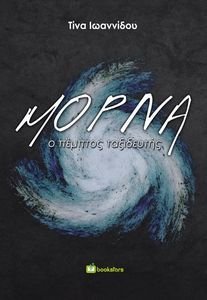 ΜΟΡΝΑ Ο ΠΕΜΠΤΟΣ ΤΑΞΙΔΙΩΤΗΣ ΜΟΡΝΑ Ο ΠΕΜΠΤΟΣ ΤΑΞΙΔΙΩΤΗΣ