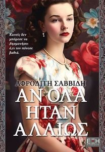ΑΝ ΟΛΑ ΗΤΑΝ ΑΛΛΙΩΣ ΑΝ ΟΛΑ ΗΤΑΝ ΑΛΛΙΩΣ
