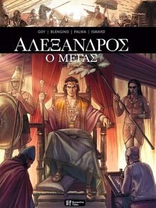 ΑΛΕΞΑΝΔΡΟΣ Ο ΜΕΓΑΣ ΑΛΕΞΑΝΔΡΟΣ Ο ΜΕΓΑΣ