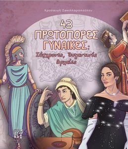43 ΠΡΩΤΟΠΟΡΕΣ ΓΥΝΑΙΚΕΣ 43 ΠΡΩΤΟΠΟΡΕΣ ΓΥΝΑΙΚΕΣ