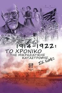1914-1922 ΤΟ ΧΡΟΝΙΚΟ ΤΗΣ ΜΙΚΡΑΣΙΑΤΙΚΗΣ ΚΑΤΑΣΤΡΟΦΗΣ ΣΕ ΚΟΜΙΞ 1914-1922 ΤΟ ΧΡΟΝΙΚΟ ΤΗΣ ΜΙΚΡΑΣΙΑΤΙΚΗΣ ΚΑΤΑΣΤΡΟΦΗΣ ΣΕ ΚΟΜΙΞ